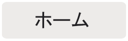 ホーム